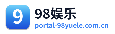 98娱乐
